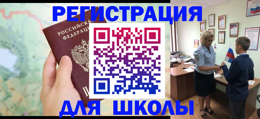 регистрация для школы в Шумихе